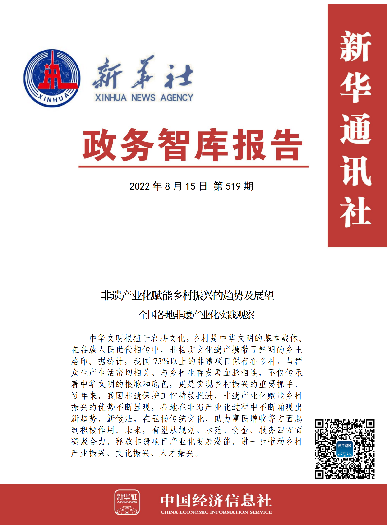 【NO.519】政务智库报告:非遗产业化赋能乡村振兴的趋势及展望——全国各地非遗产业化实践观察.png 【NO.519】政务智库报告:非遗产业化赋能乡村振兴的趋势及展望——全国各地非遗产业化实践观察.png