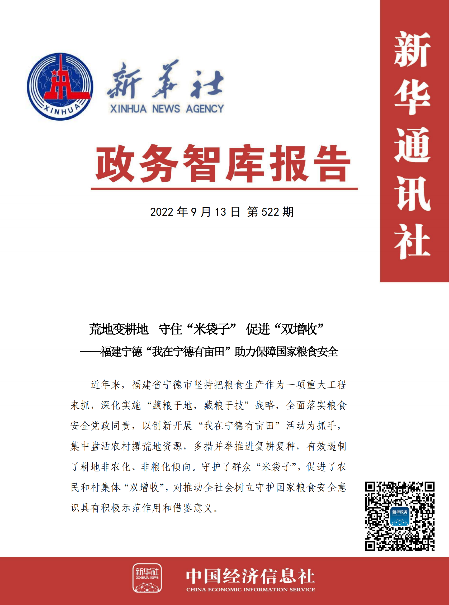 【NO.522】政务智库报告:荒地变耕地 守住“米袋子” 促进“双增收”.png 【NO.522】政务智库报告:荒地变耕地 守住“米袋子” 促进“双增收”.png