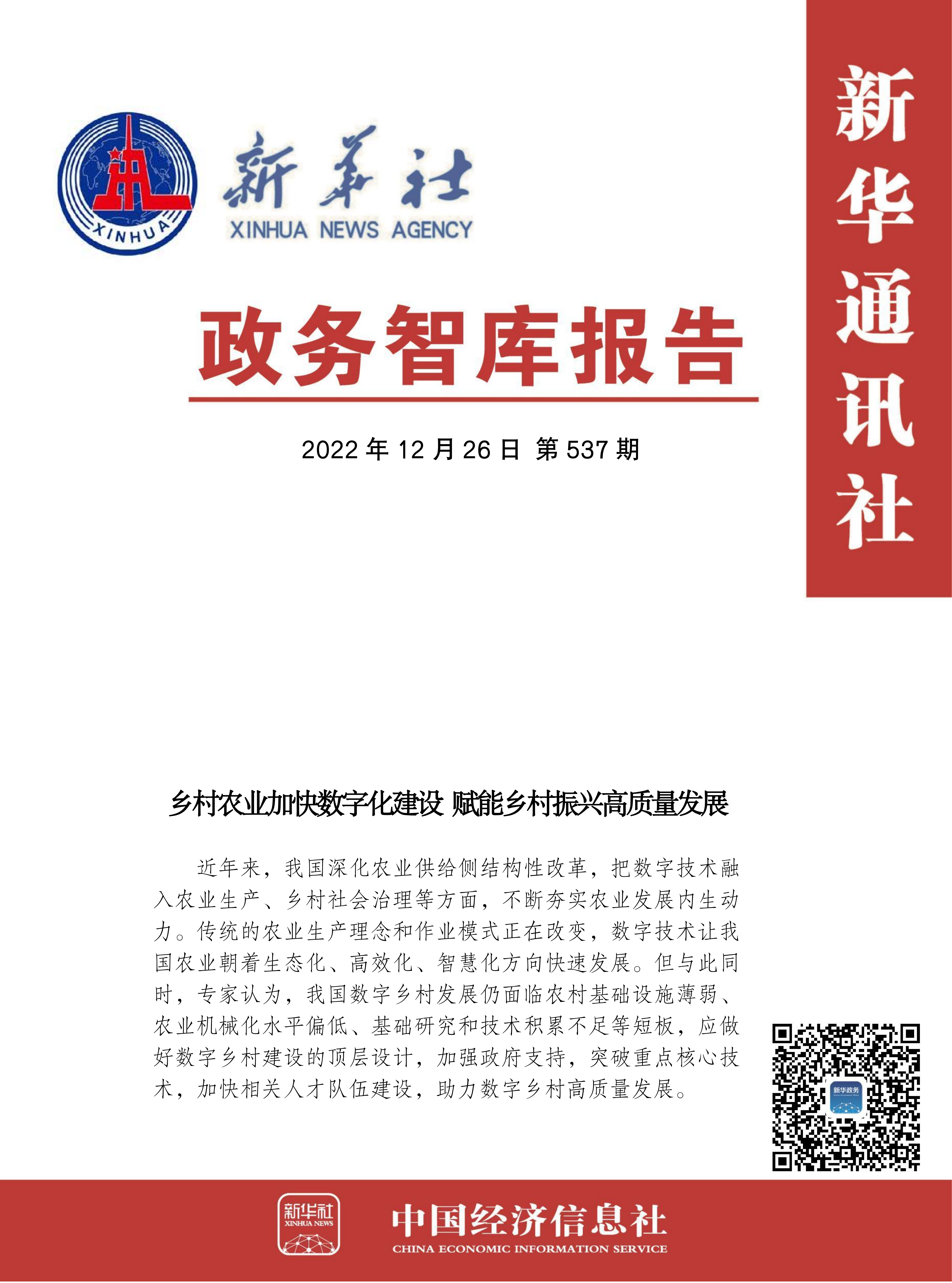 政务智库报告:乡村农业加快数字化建设 赋能乡村振兴高质量发展.png 政务智库报告:乡村农业加快数字化建设 赋能乡村振兴高质量发展.png