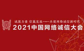 2021中國網絡誠信大會