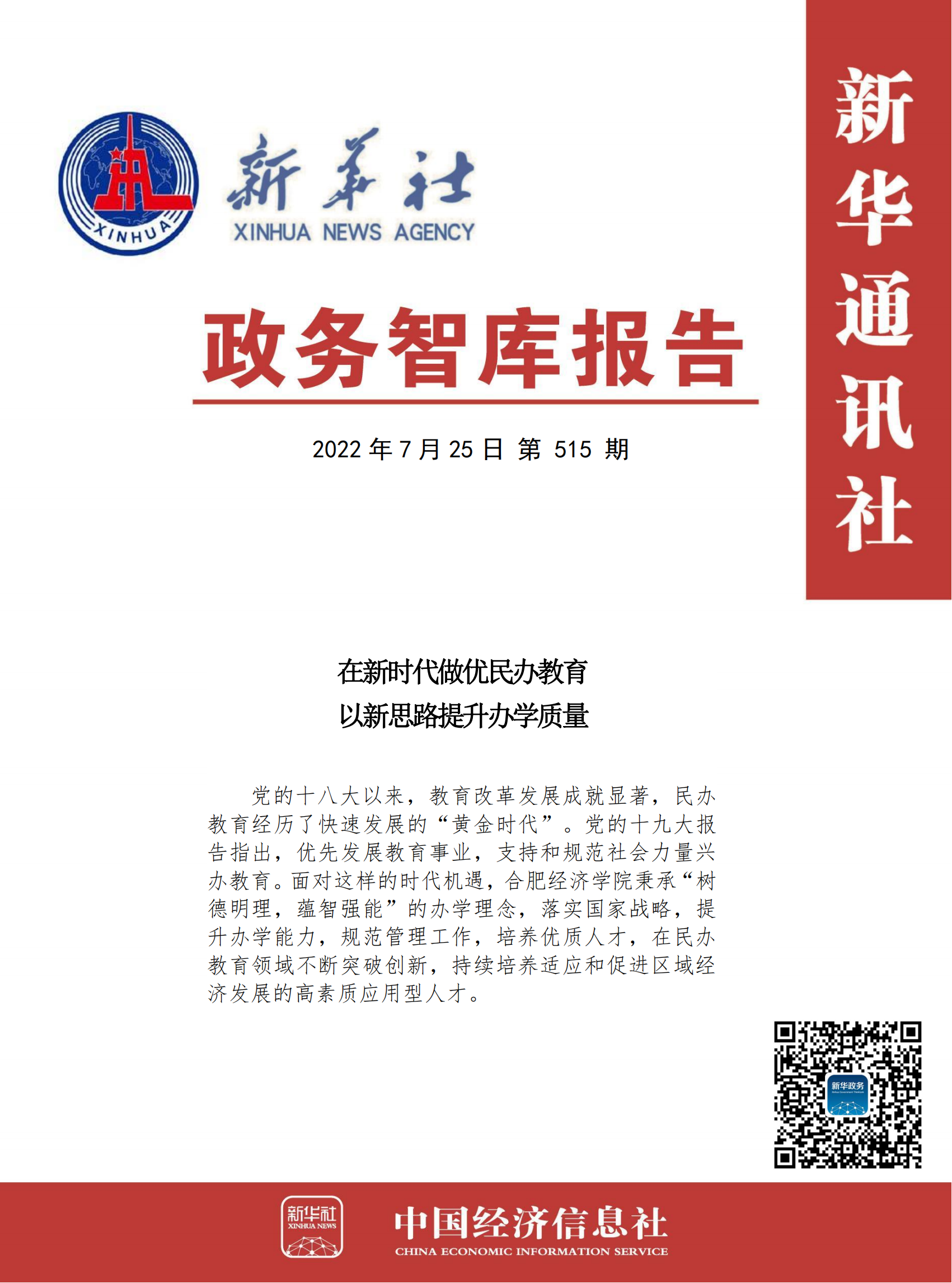 政务智库报告:在新时代做优民办教育 以新思路提升办学质量.png 政务智库报告:在新时代做优民办教育 以新思路提升办学质量.png