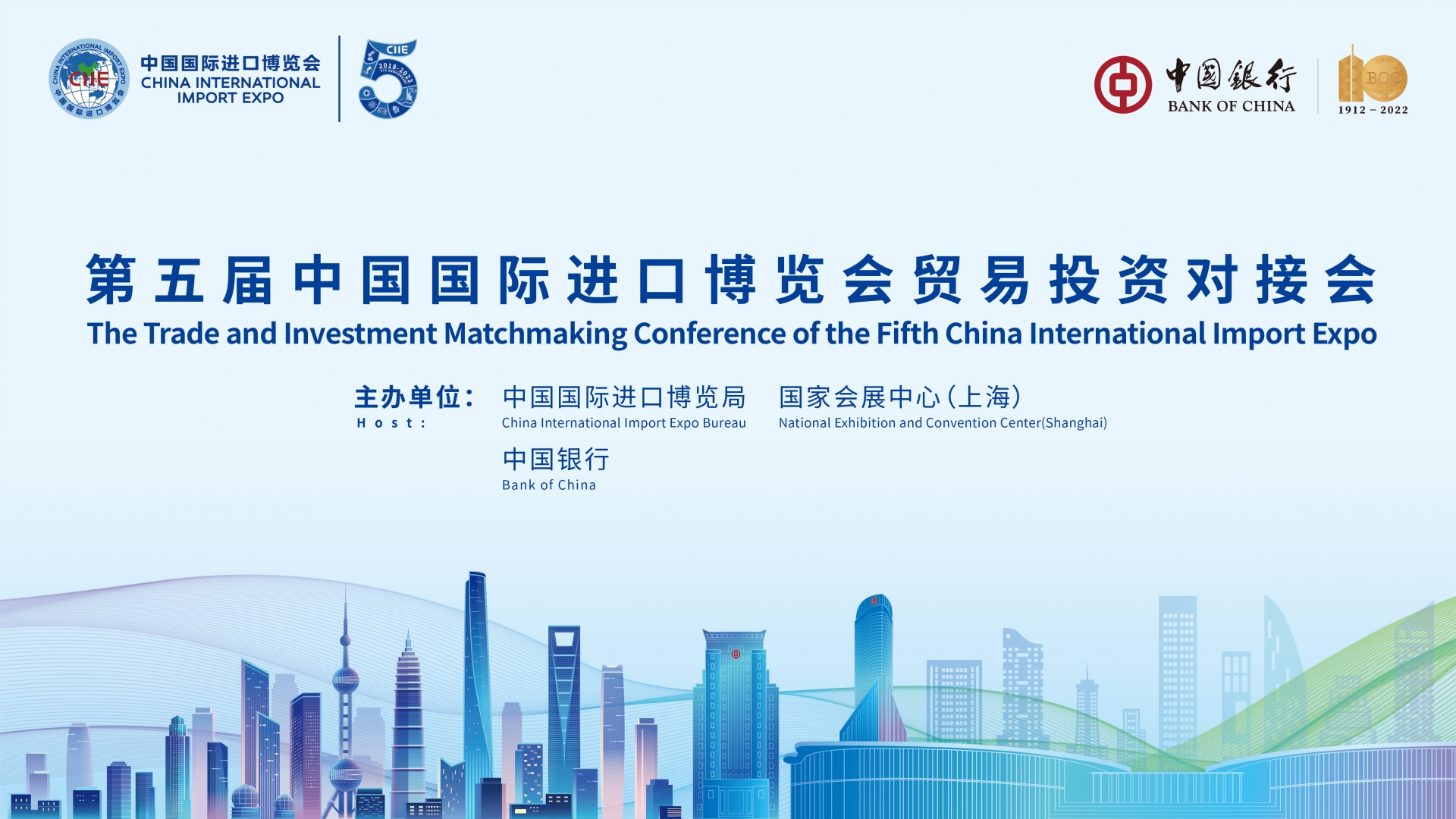 第五屆中國國際進口博覽會貿易投資對接會