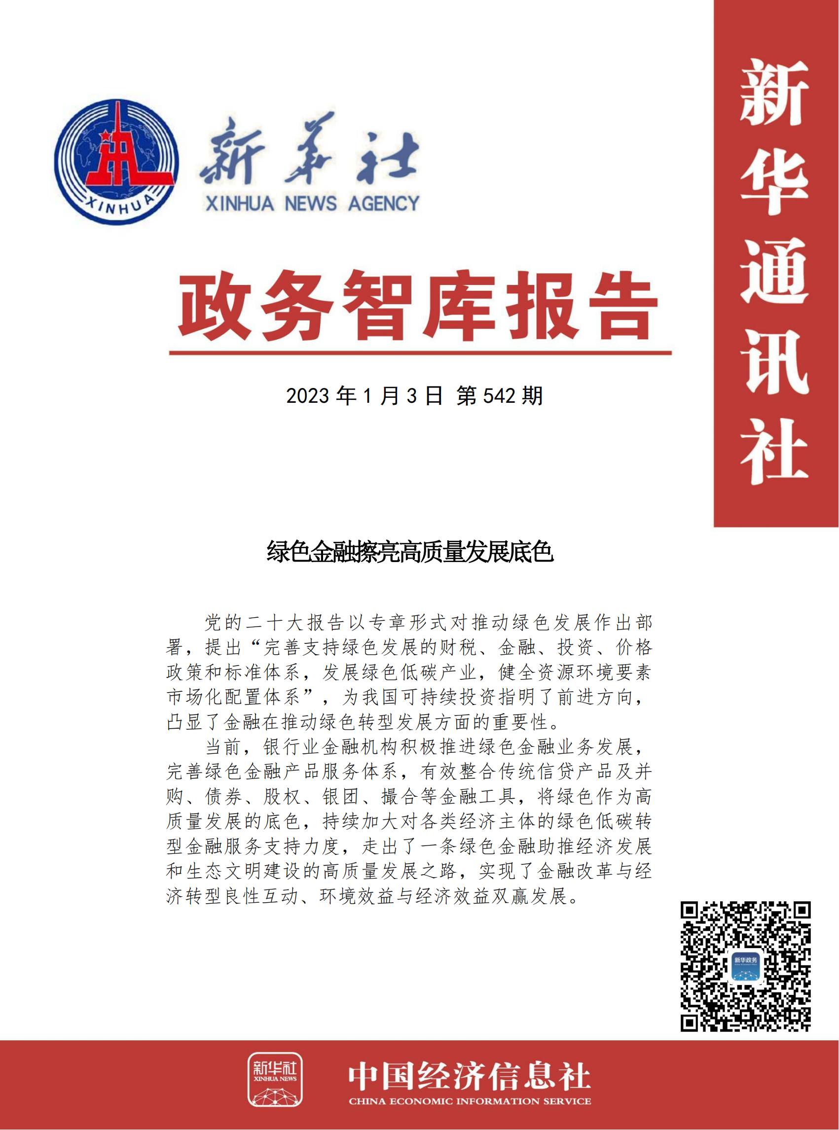 政务智库报告:绿色金融擦亮高质量发展底色.png 政务智库报告:绿色金融擦亮高质量发展底色.png
