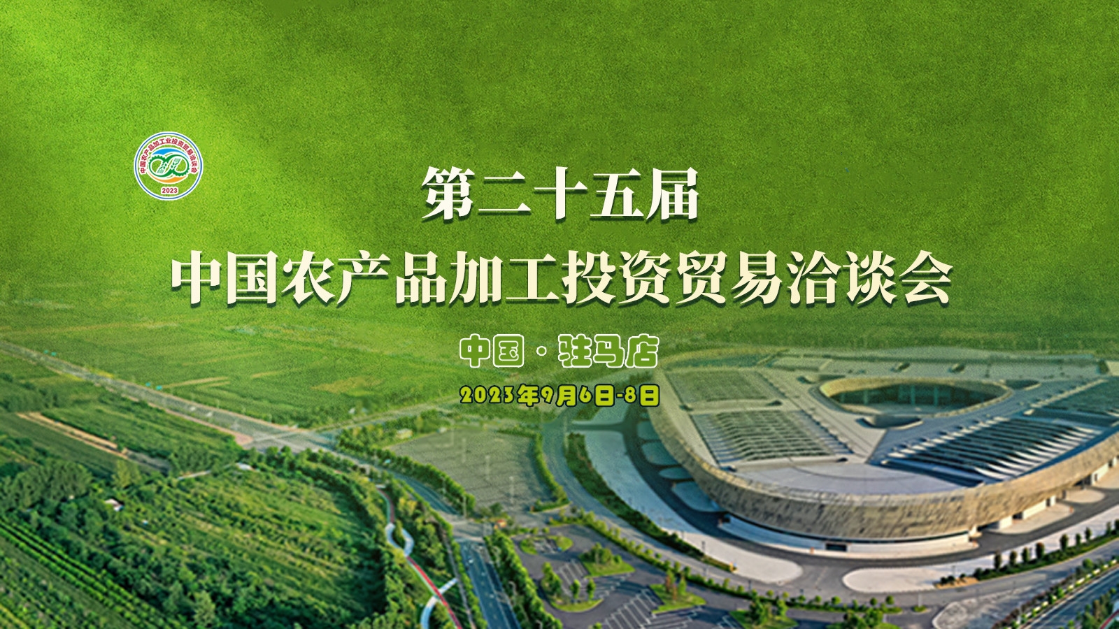 第二十五屆中國農產品加工業投資貿易洽談會