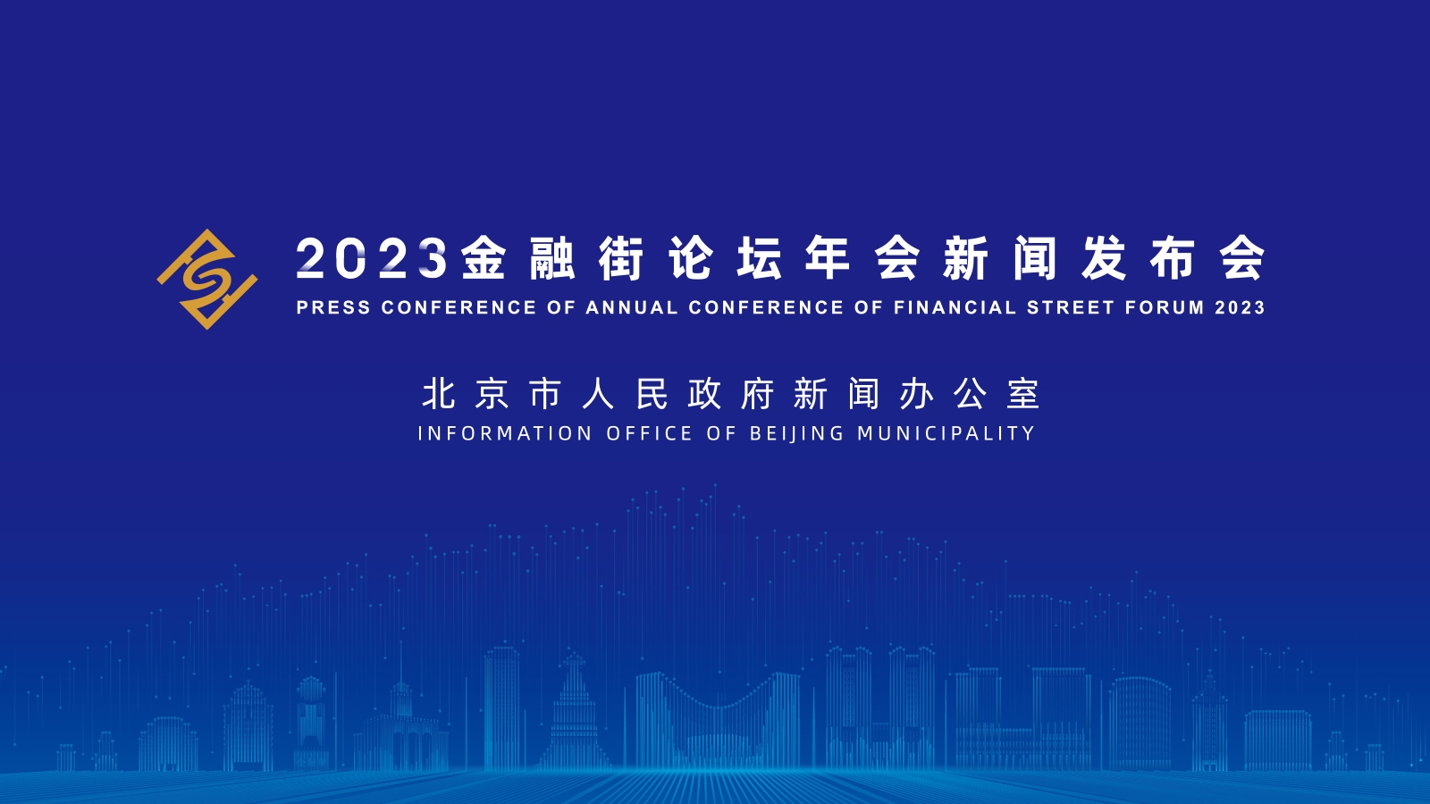 2023金融街論壇年會(huì)新聞發(fā)布會(huì)