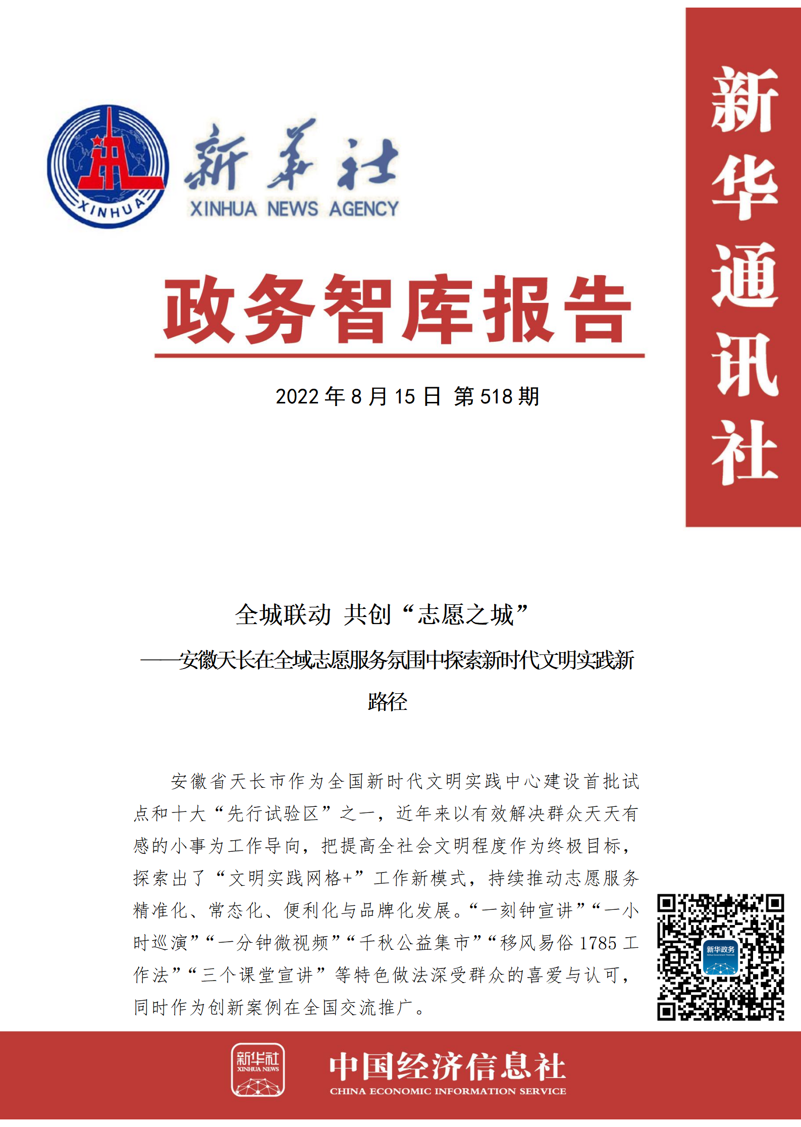【NO.518】政务智库报告：安徽天长在全域志愿服务氛围中探索新时代文明实践新路径.png