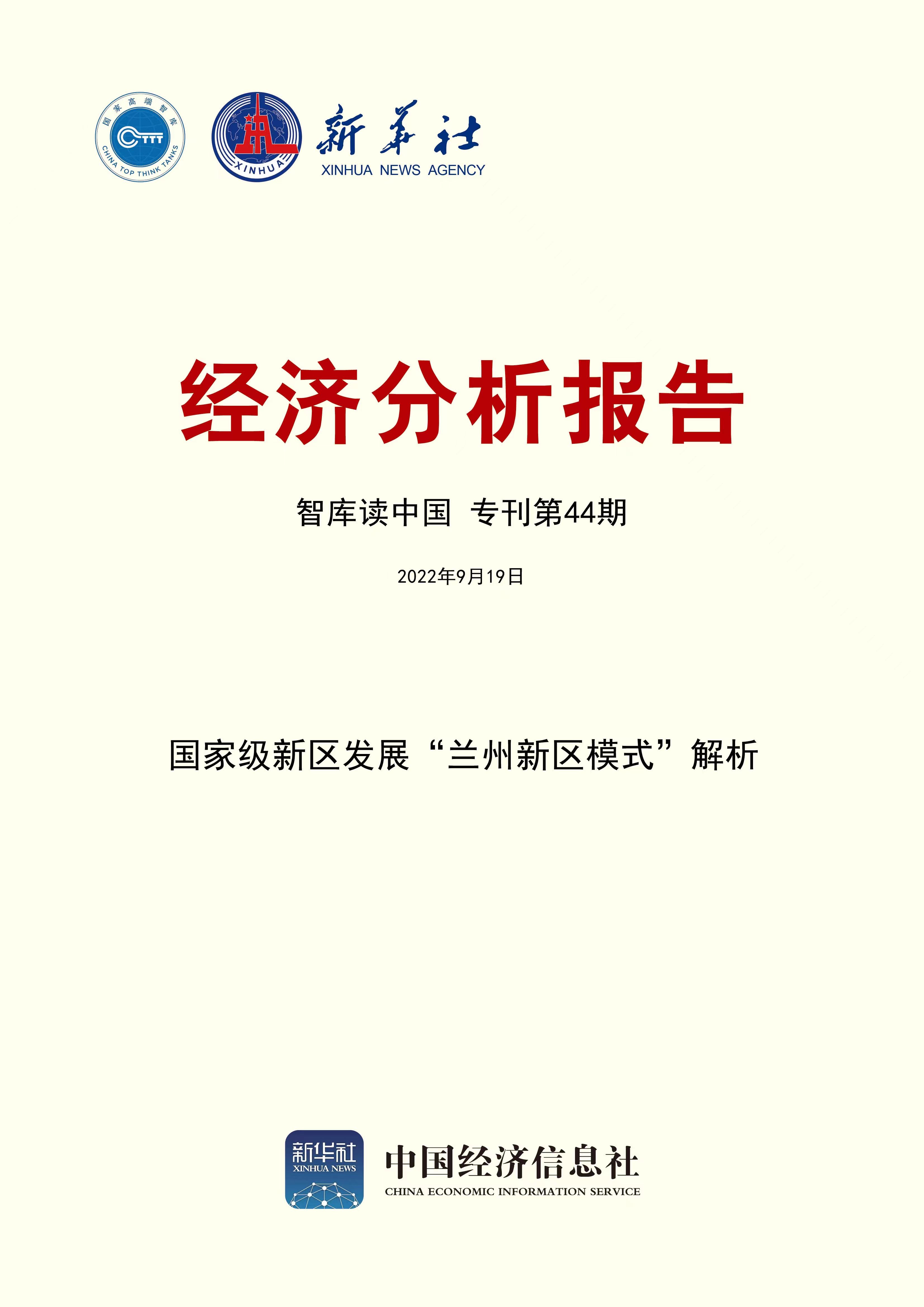 智库报告 兰州新区模式 打造西部特色现代化新型城市 中国金融信息网