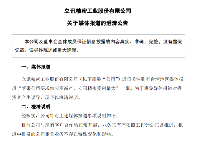 立讯精密澄清苹果砍单传闻 消息称其将获高端iPhone代工大单 