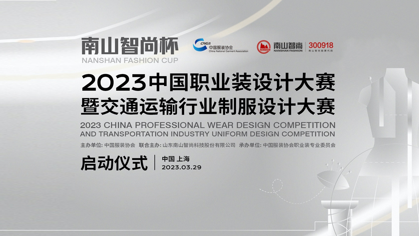  “南山智尚杯”2023中国职业装设计大赛
