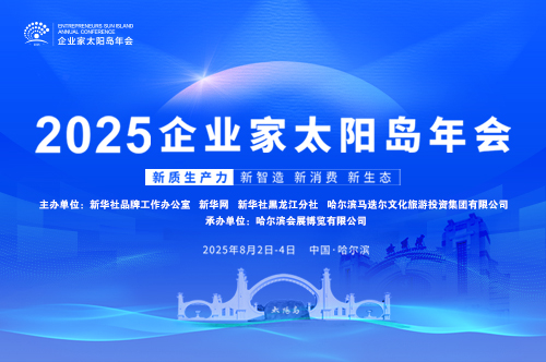 2025企业家太阳岛年会