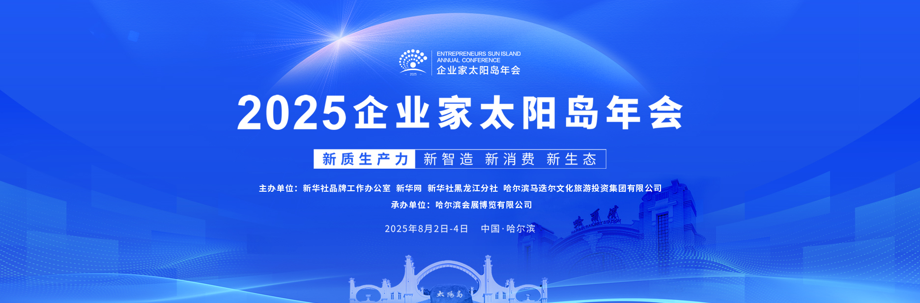 2025企业家太阳岛年会