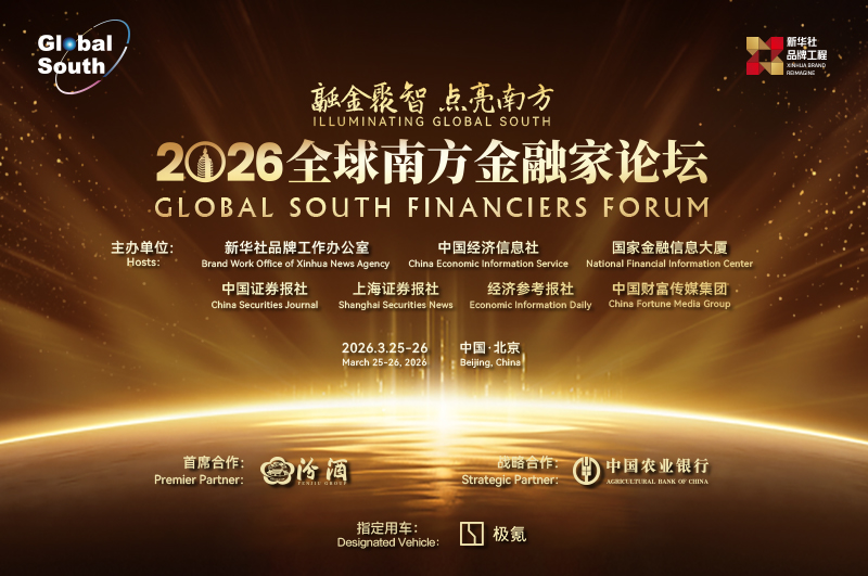 2026全球南方金融家论坛
