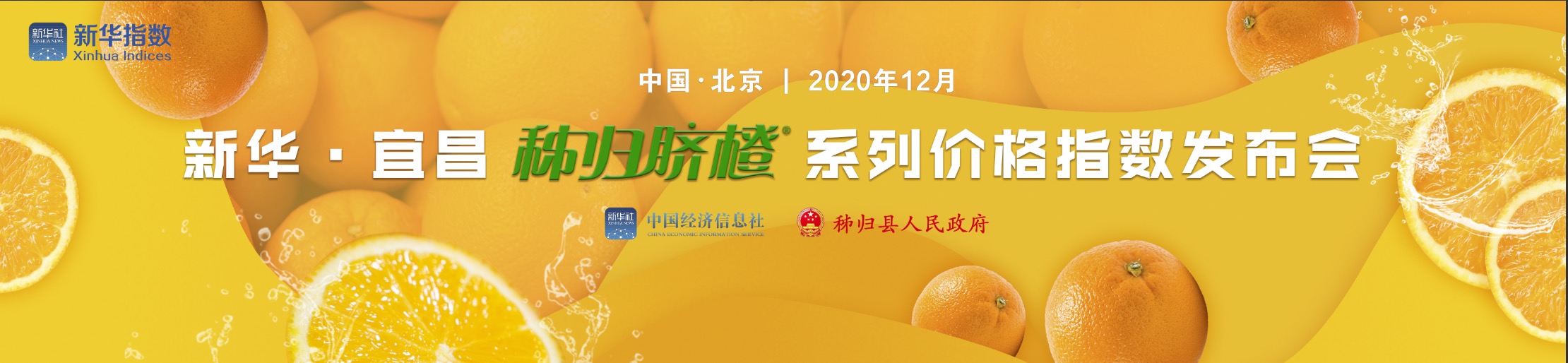 新华宜昌秭归脐橙系列价格指数发布会