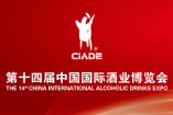 第十四届中国国际酒业博览会