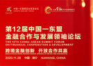 第12届中国—东盟金融合作与发展领袖论坛