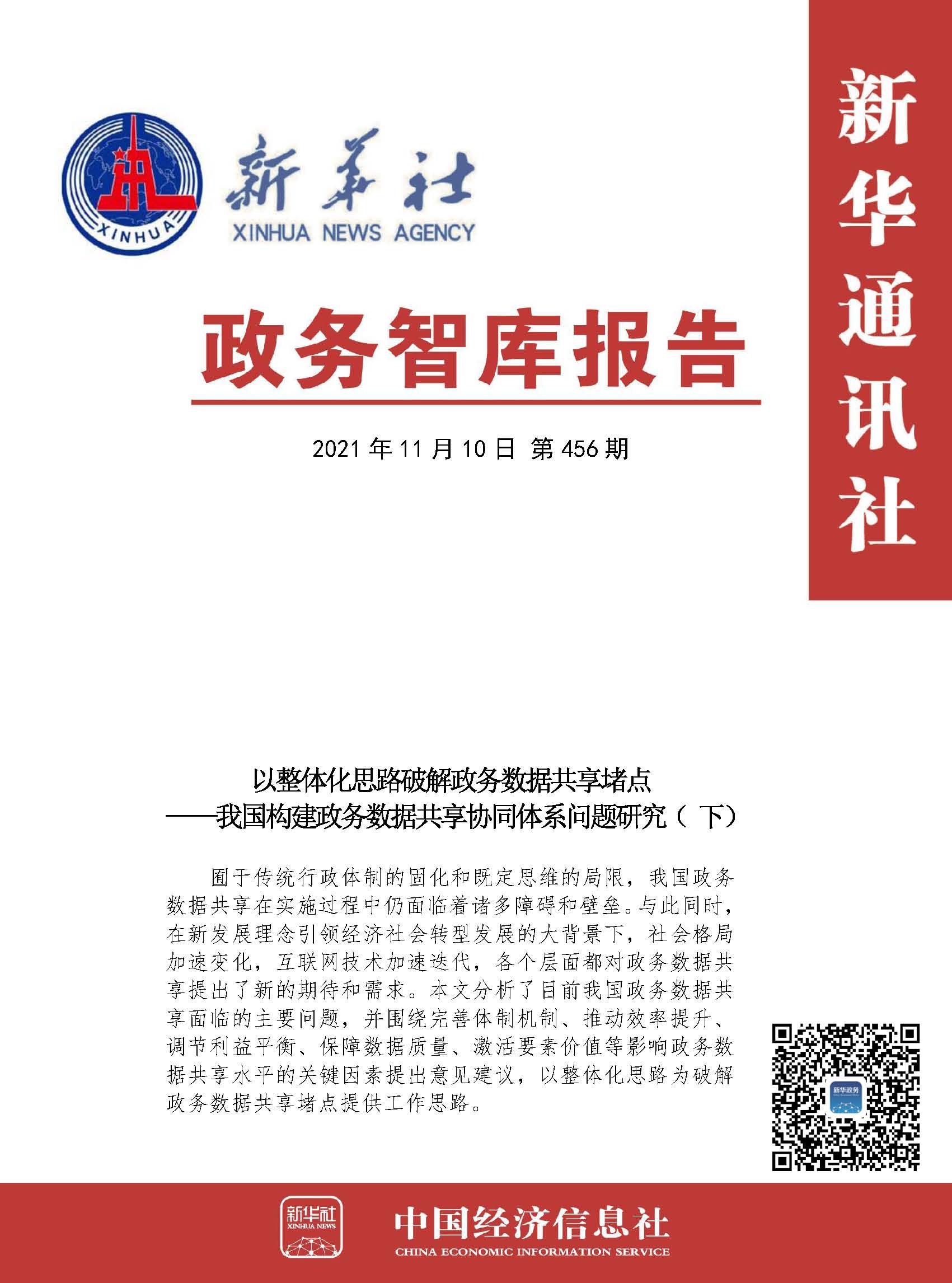 20211110政务智库报告：我国构建政务数据共享协同体系问题研究（ 下） 1.jpg