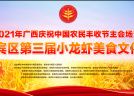 2021中国农民丰收节暨兴宾区第三届小龙虾美食文化节