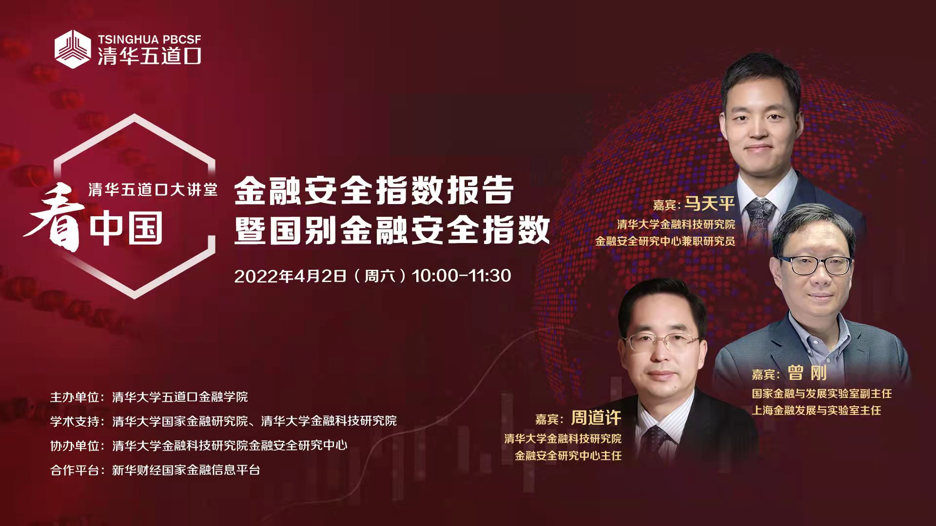 新华财经丨清华五道口大讲堂：金融安全指数报告- 新华财经