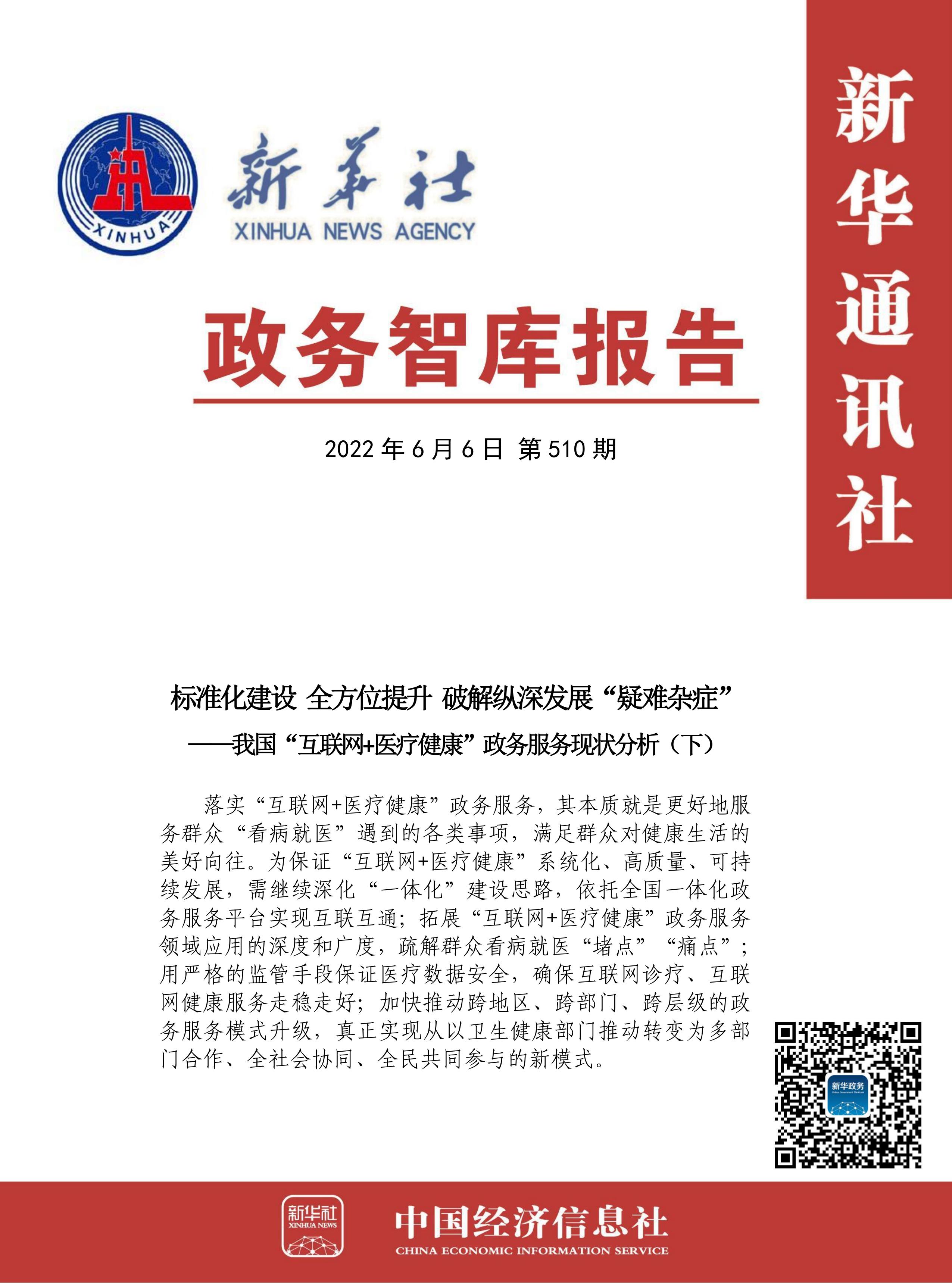 政务智库报告：标准化建设 全方位提升 破解纵深发展“疑难杂症”——我国“互联网医疗健康”政务服务现状分析（下）.jpg
