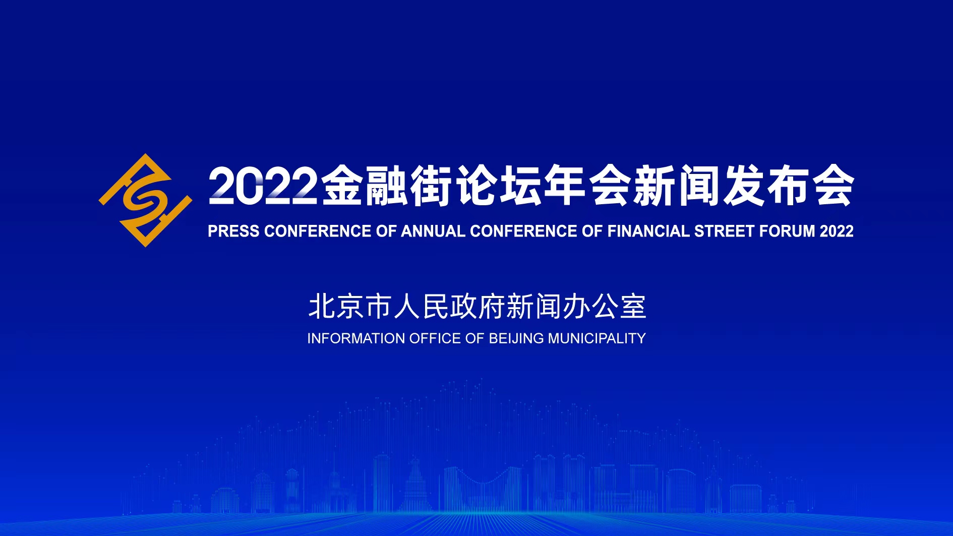 2022金融街论坛年会新闻发布会