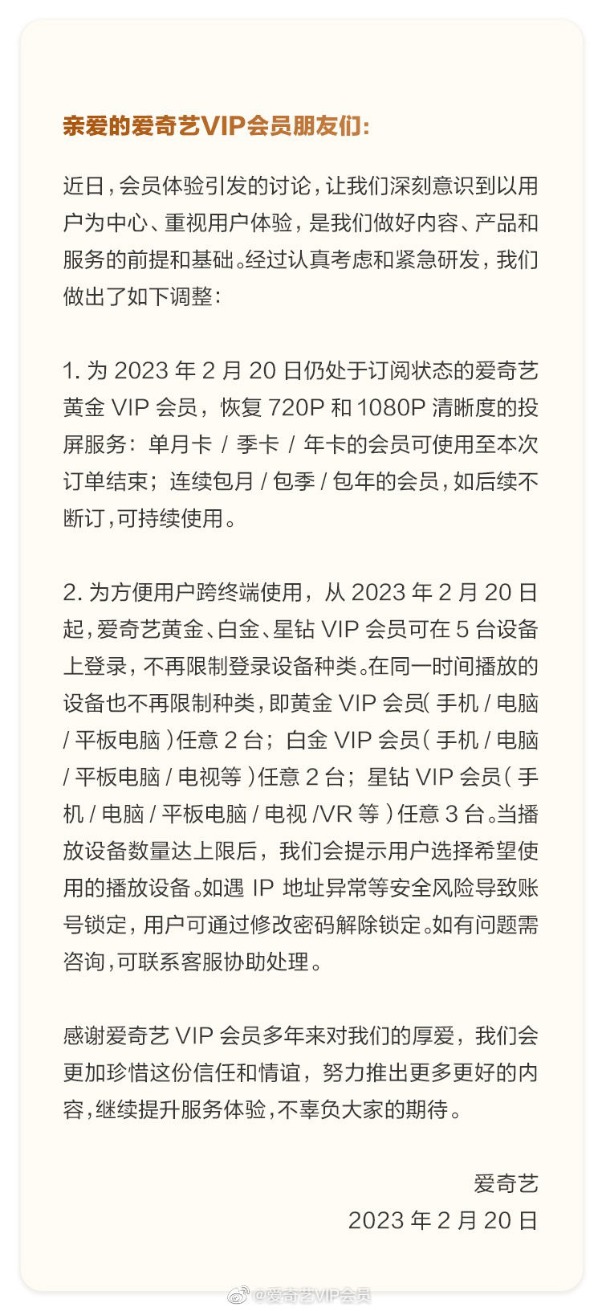 爱奇艺“限制投屏”后续：恢复高清投屏和5台设备登录 