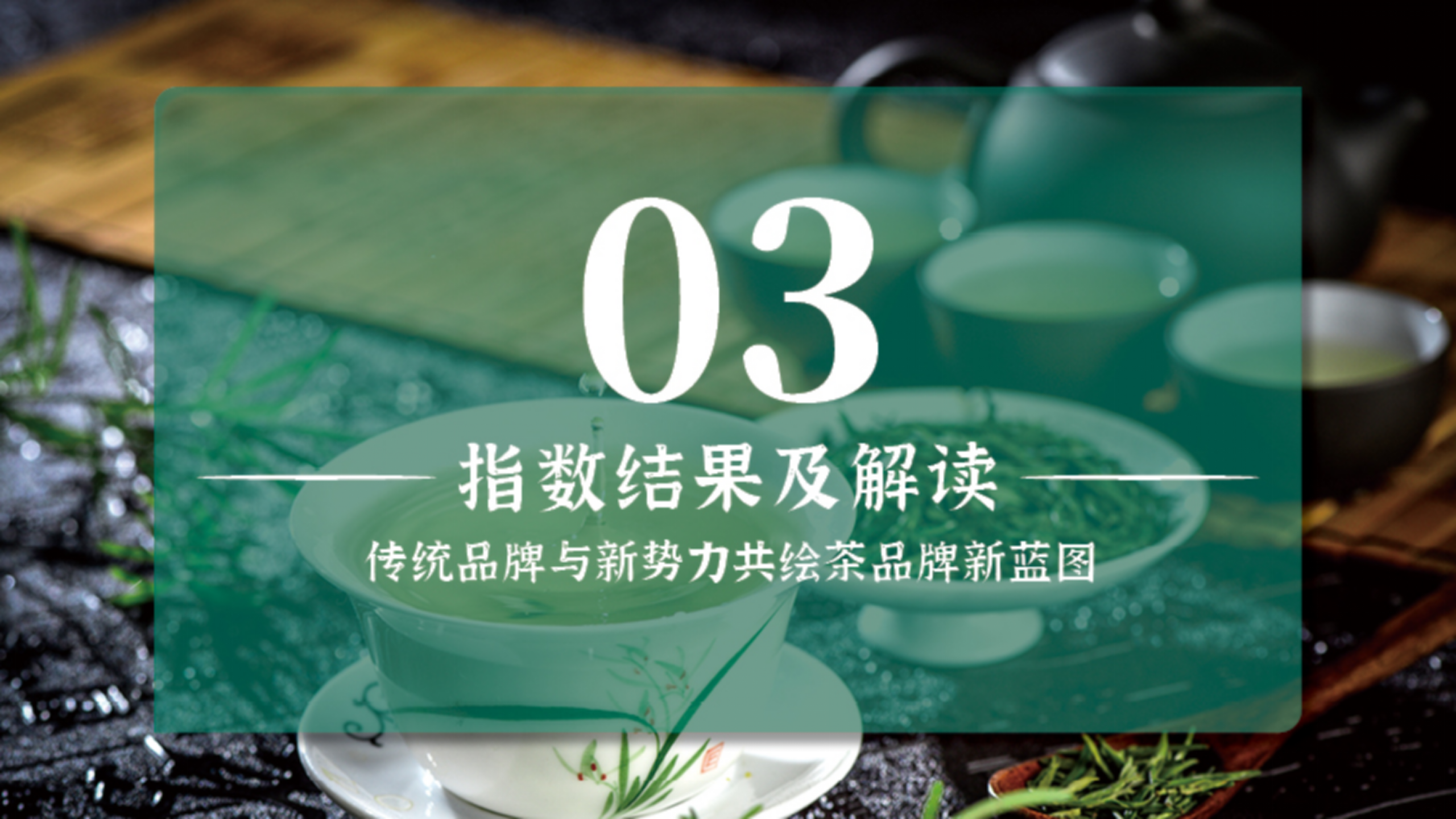 （终终）中国名茶指数ppt_11.png