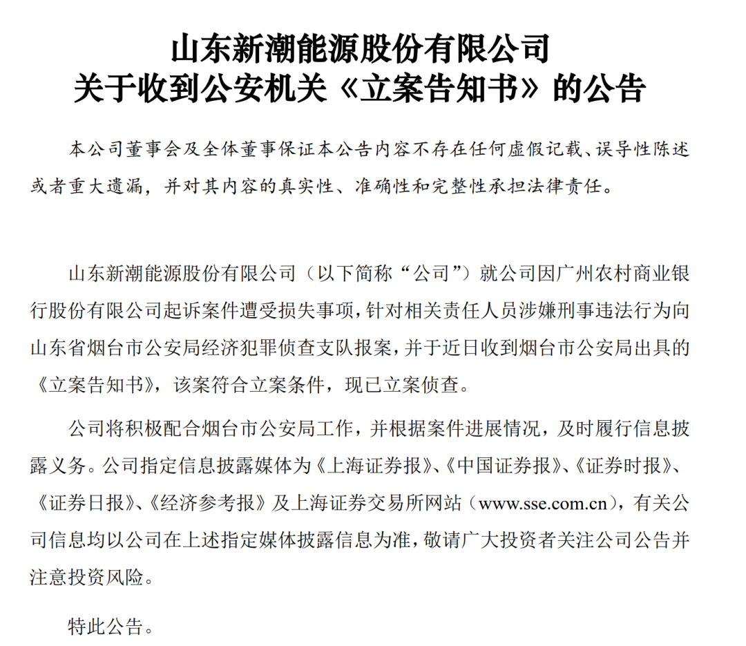 新潮能源，报案！公安机关立案侦查 涉案金额25亿元 