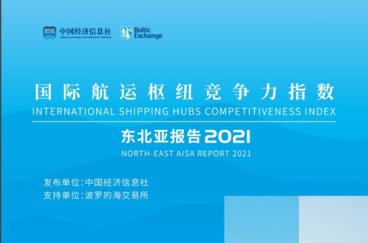《国际航运枢纽竞争力指数—东北亚报告（2021）》（中英版）正式上线